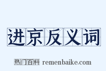进京反义词是什么意思的图片
